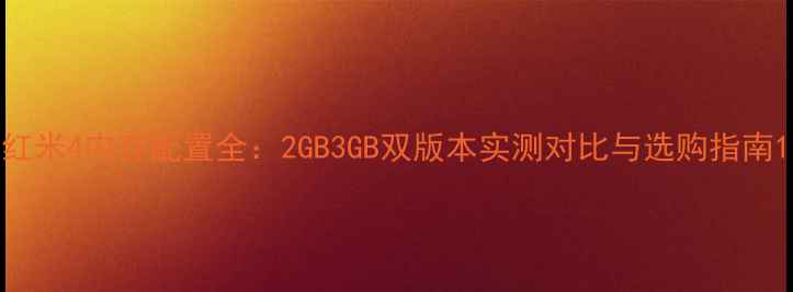 图片 红米4内存配置全：2GB3GB双版本实测对比与选购指南1