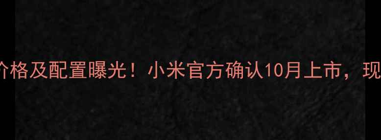 红米4发布时间价格及配置曝光小米官方确认10月上市现在预订享早鸟优惠