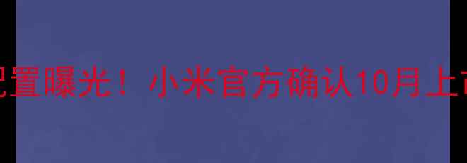 图片 红米4发布时间、价格及配置曝光！小米官方确认10月上市，现在预订享早鸟优惠1