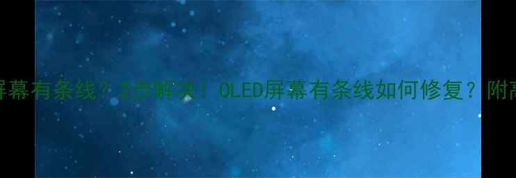红米K60屏幕有条线3步解决OLED屏幕有条线如何修复附高清教程