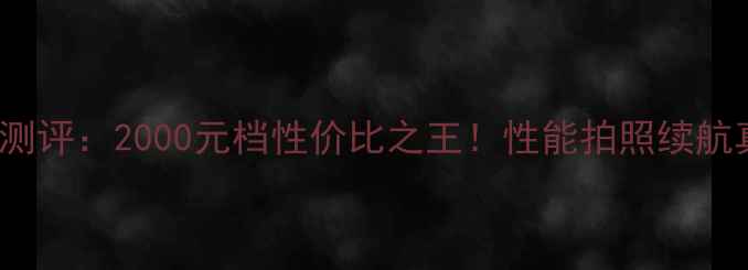 图片 红米Nite5深度测评：2000元档性价比之王！性能拍照续航真实体验大公开