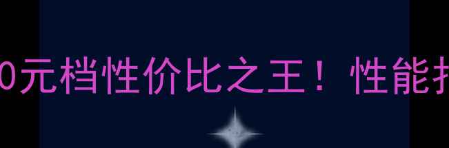 红米Nite5深度测评2000元档性价比之王性能拍照续航真实体验大公开