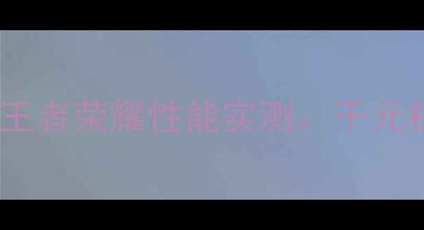 图片 红米Note12Turbo王者荣耀性能实测：千元机也能流畅开黑？