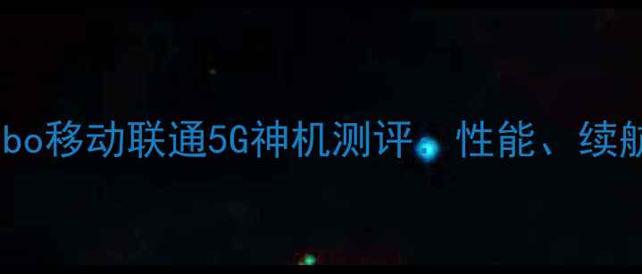 图片 红米Note12Turbo移动联通5G神机测评：性能、续航与信号实测全