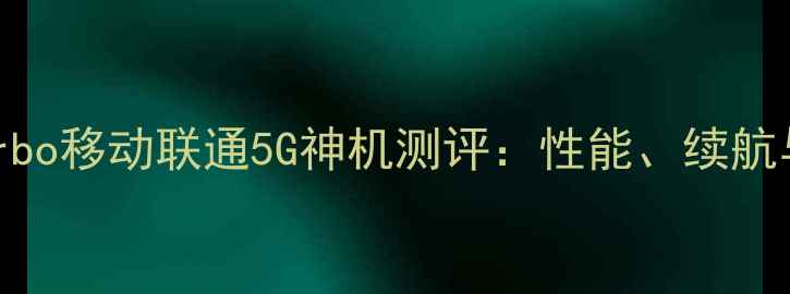 红米Note12Turbo移动联通5G神机测评性能续航与信号实测全