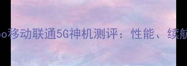 图片 红米Note12Turbo移动联通5G神机测评：性能、续航与信号实测全2