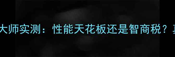 红米Note12Turbo鲁大师实测性能天花板还是智商税真实体验大公开