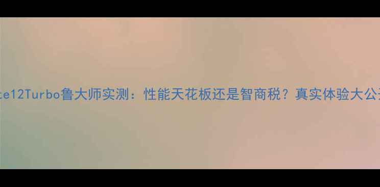 图片 红米Note12Turbo鲁大师实测：性能天花板还是智商税？真实体验大公开📱💥1