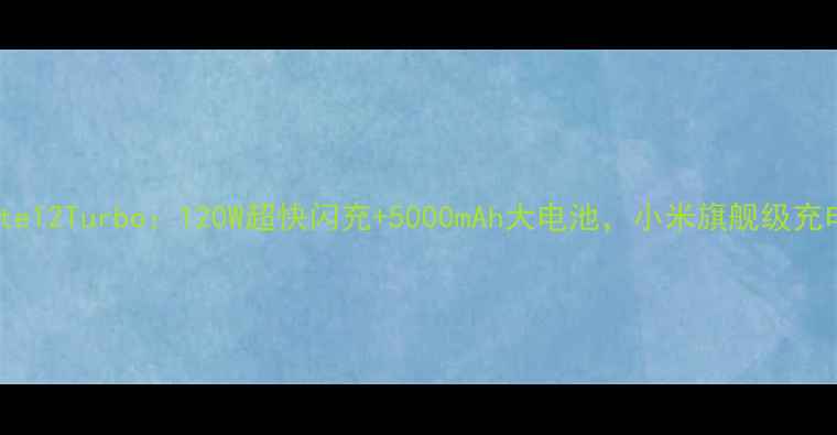 红米Note12Turbo120W超快闪充5000mAh大电池小米旗舰级充电技术