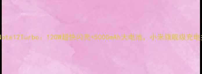 图片 红米Note12Turbo：120W超快闪充+5000mAh大电池，小米旗舰级充电技术2