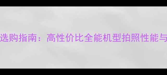 图片 红米Note12选购指南：高性价比全能机型拍照性能与性能配置全