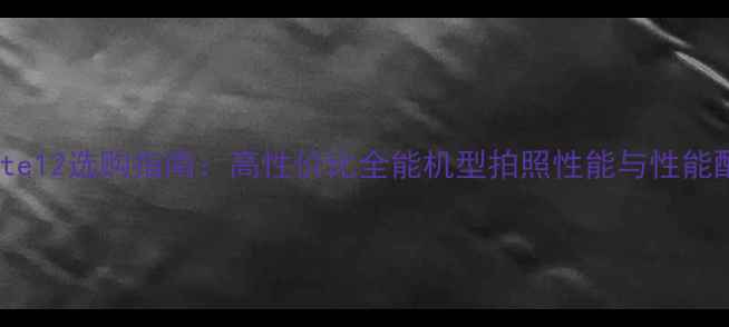 图片 红米Note12选购指南：高性价比全能机型拍照性能与性能配置全1