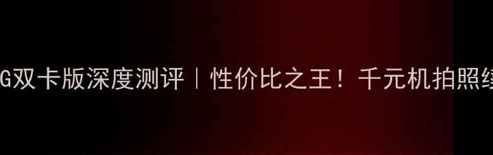 红米Note1S4G双卡版深度测评性价比之王千元机拍照续航系统全
