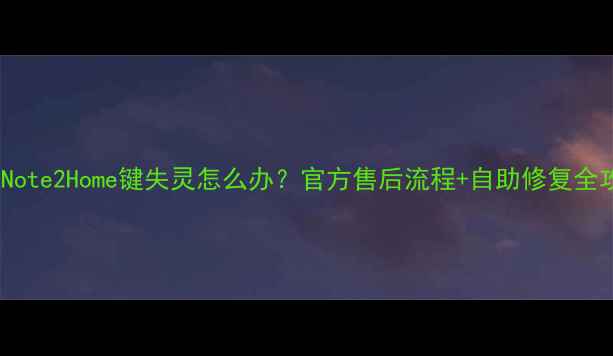 红米Note2Home键失灵怎么办官方售后流程自助修复全攻略