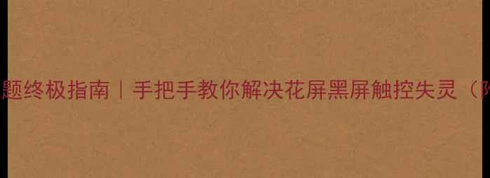 红米Note2屏幕问题终极指南手把手教你解决花屏黑屏触控失灵附官方售后入口
