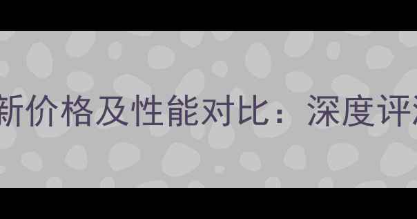 图片 红米Note2最新价格及性能对比：深度评测与购买指南