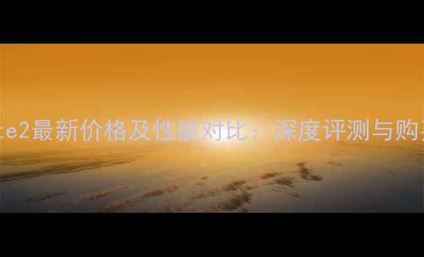 图片 红米Note2最新价格及性能对比：深度评测与购买指南2