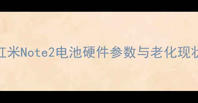 红米Note2电池硬件参数与老化现状