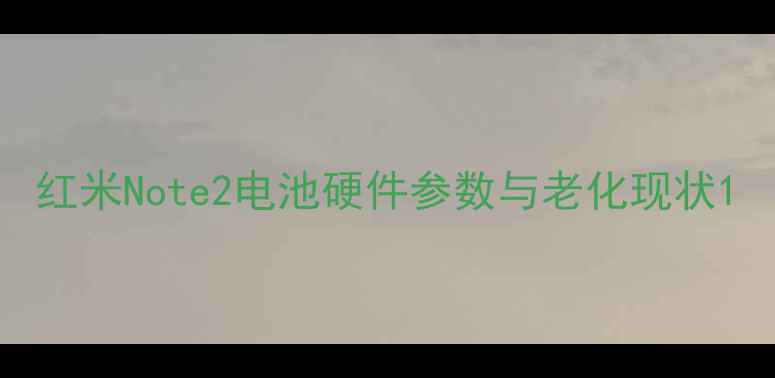 图片 红米Note2电池硬件参数与老化现状1