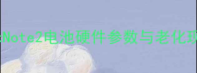 图片 红米Note2电池硬件参数与老化现状2