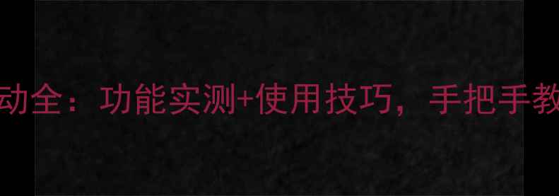红米Note3微信运动全功能实测使用技巧手把手教你玩转健康社交