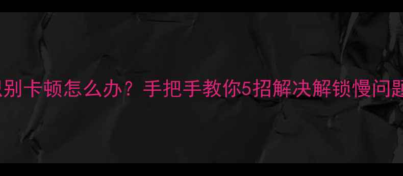 图片 红米Note3指纹识别卡顿怎么办？手把手教你5招解决解锁慢问题（附实测对比）