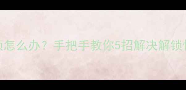 红米Note3指纹识别卡顿怎么办手把手教你5招解决解锁慢问题附实测对比