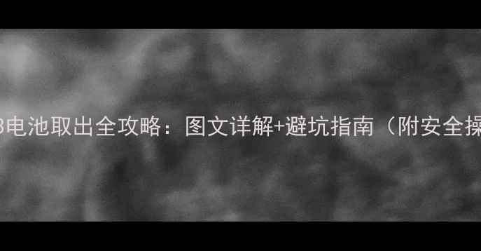 图片 红米Note3电池取出全攻略：图文详解+避坑指南（附安全操作步骤）