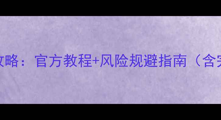 红米Note3系统更新全攻略官方教程风险规避指南含完整步骤与注意事项