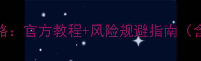 图片 红米Note3系统更新全攻略：官方教程+风险规避指南（含完整步骤与注意事项）2