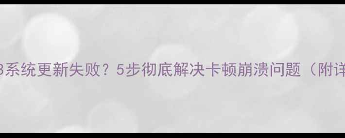 红米Note3系统更新失败5步彻底解决卡顿崩溃问题附详细教程