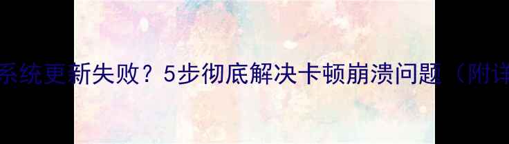 图片 红米Note3系统更新失败？5步彻底解决卡顿崩溃问题（附详细教程）1