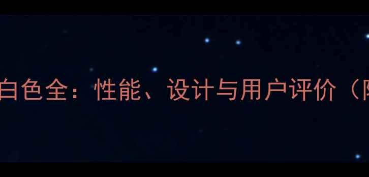 红米Note3银白色全性能设计与用户评价附购买指南