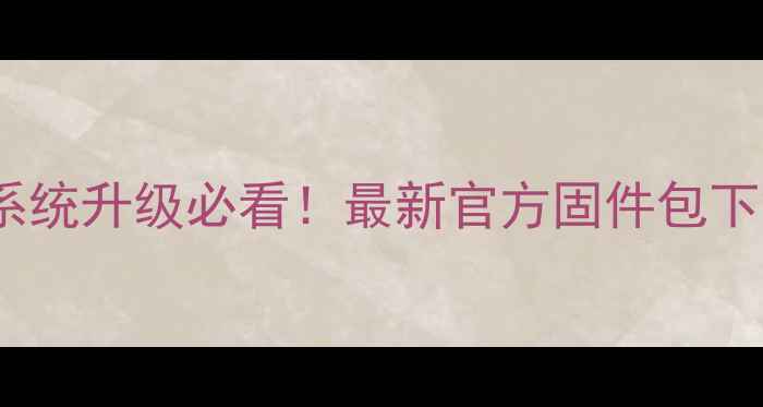 红米Note4X系统升级必看最新官方固件包下载详细教程