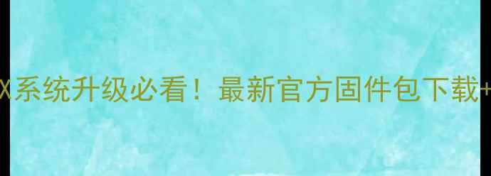 图片 红米Note4X系统升级必看！最新官方固件包下载+详细教程2