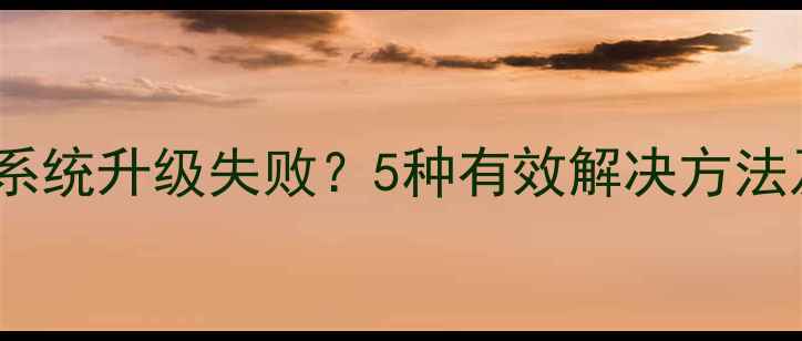 图片 红米Note4系统升级失败？5种有效解决方法及预防措施
