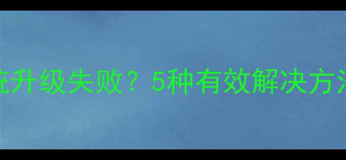红米Note4系统升级失败5种有效解决方法及预防措施