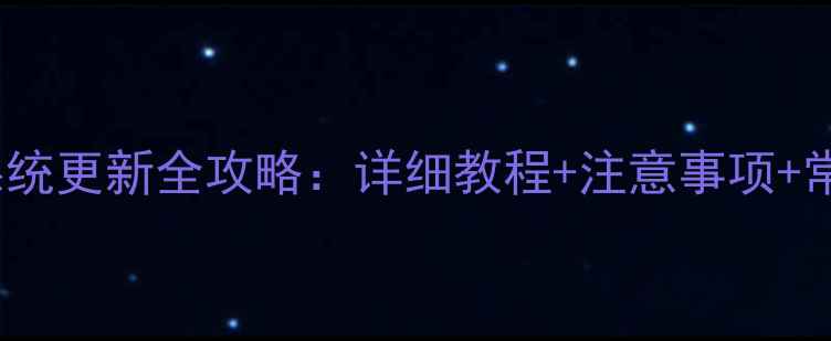 红米Note4系统更新全攻略详细教程注意事项常见问题解决