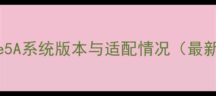 图片 红米Note5A系统版本与适配情况（最新更新）1