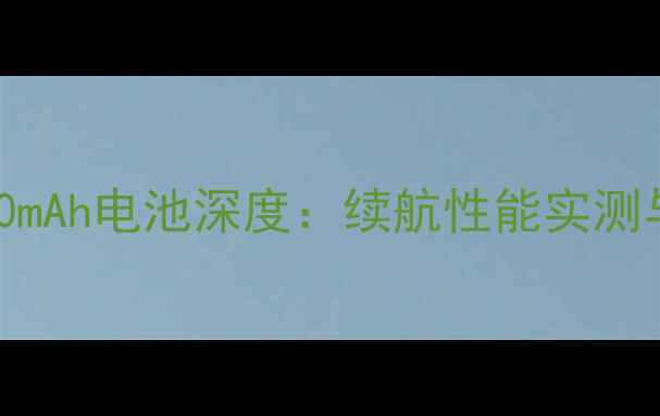 图片 红米Note7Pro3100mAh电池深度：续航性能实测与使用技巧全指南