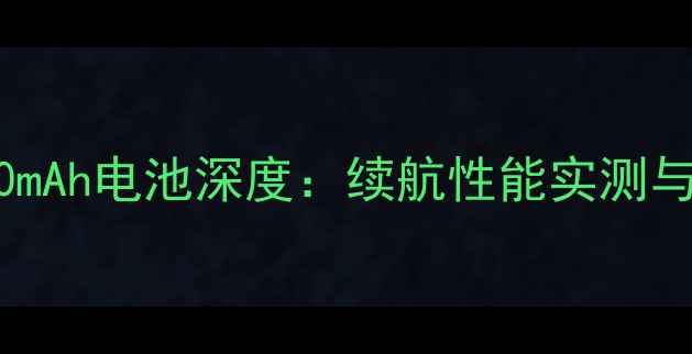 图片 红米Note7Pro3100mAh电池深度：续航性能实测与使用技巧全指南1