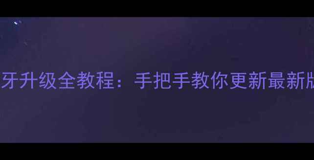 图片 红米Note系列手机蓝牙升级全教程：手把手教你更新最新版本（附详细步骤）1