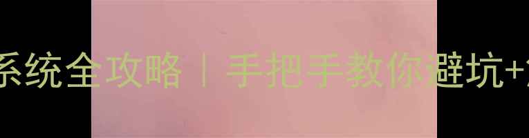 图片 红米Pro刷安卓系统全攻略｜手把手教你避坑+解锁隐藏功能✨