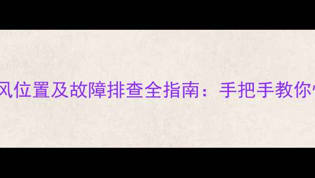 图片 红米Pro麦克风位置及故障排查全指南：手把手教你快速定位问题