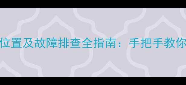 红米Pro麦克风位置及故障排查全指南手把手教你快速定位问题