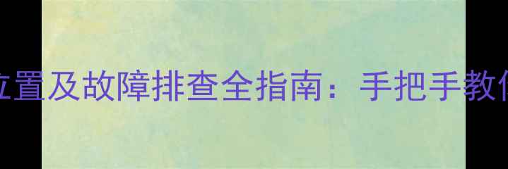 图片 红米Pro麦克风位置及故障排查全指南：手把手教你快速定位问题2