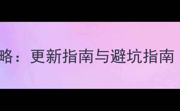 图片 红米Z3刷小米系统全攻略：更新指南与避坑指南（含官方线刷包下载）2