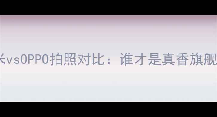 图片 红米vsOPPO拍照对比：谁才是真香旗舰？2