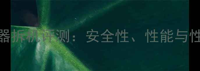 图片 红米充电器拆机评测：安全性、性能与性价比深度