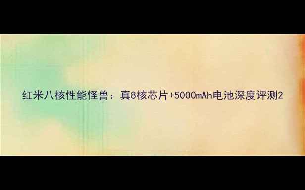 红米八核性能怪兽真8核芯片5000mAh电池深度评测